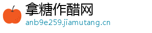 拿糖作醋网